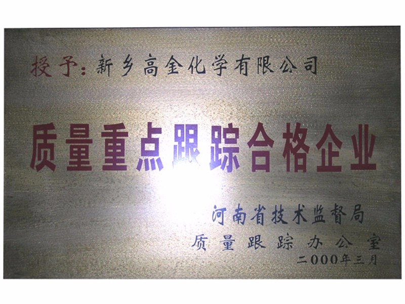 質量重點跟蹤合格企業